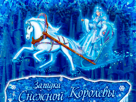 Новогоднее шоу в Цирке Чудес "Загадка Снежной Королевы" Новогоднее шоу в Цирке Чудес "Загадка Снежной Королевы"
