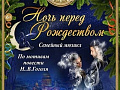 Новогодний мюзикл в Санкт-Петербурге "Ночь перед Рождеством" Новогодний мюзикл в Санкт-Петербурге "Ночь перед Рождеством"