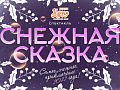 Спектакль "Снежная сказка" - самое снежное приключение 2022 года! Спектакль "Снежная сказка" - самое снежное приключение 2022 года!