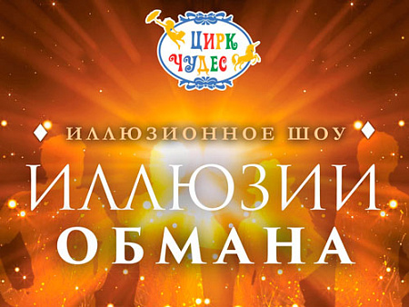 Магическое шоу "Иллюзии обмана" Магическое шоу "Иллюзии обмана"