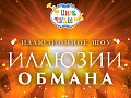 Магическое шоу "Иллюзии обмана" Магическое шоу "Иллюзии обмана"