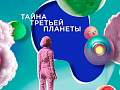 Спектакль "Тайна третьей планеты" Спектакль "Тайна третьей планеты"