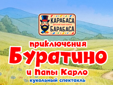 Спектакль "Приключения Буратино и папы Карло" Спектакль "Приключения Буратино и папы Карло"