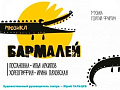 Мюзикл "Бармалей" Мюзикл "Бармалей"