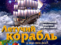 Новогодний мюзикл "Летучий корабль и все-все-все!" Новогодний мюзикл "Летучий корабль и все-все-все!"