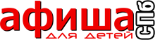 Афиша для детей Санкт-Петербург